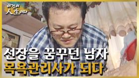 선장을 꿈꾸던 남자가 돌연 목욕관리사가 된 이유 [이것이 인생이다 92화]ㅣKBS 030128 방송