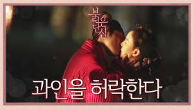 [키스엔딩] ‘오늘 밤 과인을 허락한다.’ 두 사람의 격정의 키스♥ | KBS 220524 방송