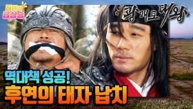 [N년전 급상승] 귀신 장수 광개토태왕 ⚒️ 역대책을 성공하다! 후연의 태자를 납치한 담덕 | KBS 방송