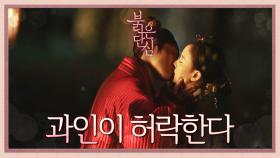 [키스엔딩] ‘오늘 밤 과인을 허락한다.’ 두 사람의 격정의 키스♥ | KBS 220524 방송