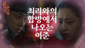 ‘미안하오’ 최리와의 합방에서 나오는 이준! | KBS 220524 방송