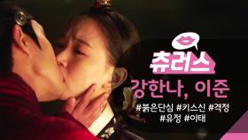 [＃핫클립​] “오늘 밤... 과인을 허락한다” 강한나 ♥ 이준 감정 MAX! 격정의 키스를 하는 두 사람 | KBS 방송