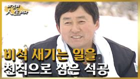 비석 새기는 일을 천직으로 삼은 한 석공의 이야기 [이것이 인생이다 93화]ㅣKBS 030204 방송