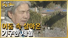 시력을 잃고 여든 노인과 혼인해 아들을 낳은 그녀의 기구한 사연 [이것이 인생이다 94화]ㅣKBS 030211 방송