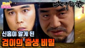 [N년전 급상승] 전설의 사극 대조영⚔️ 신홍이 알게 된 검이의 출생비밀!! | KBS 방송