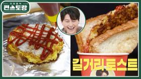 어남선생, 추억의 ‘길거리 토스트’ 그 맛을 집에서! 마가린 듬뿍 어남토스트 | KBS 220527 방송