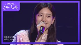 ’이리와아아~’ 음색여신 수지의 노래 중 강승원이 가장 좋아하는 곡은? | KBS 220527 방송