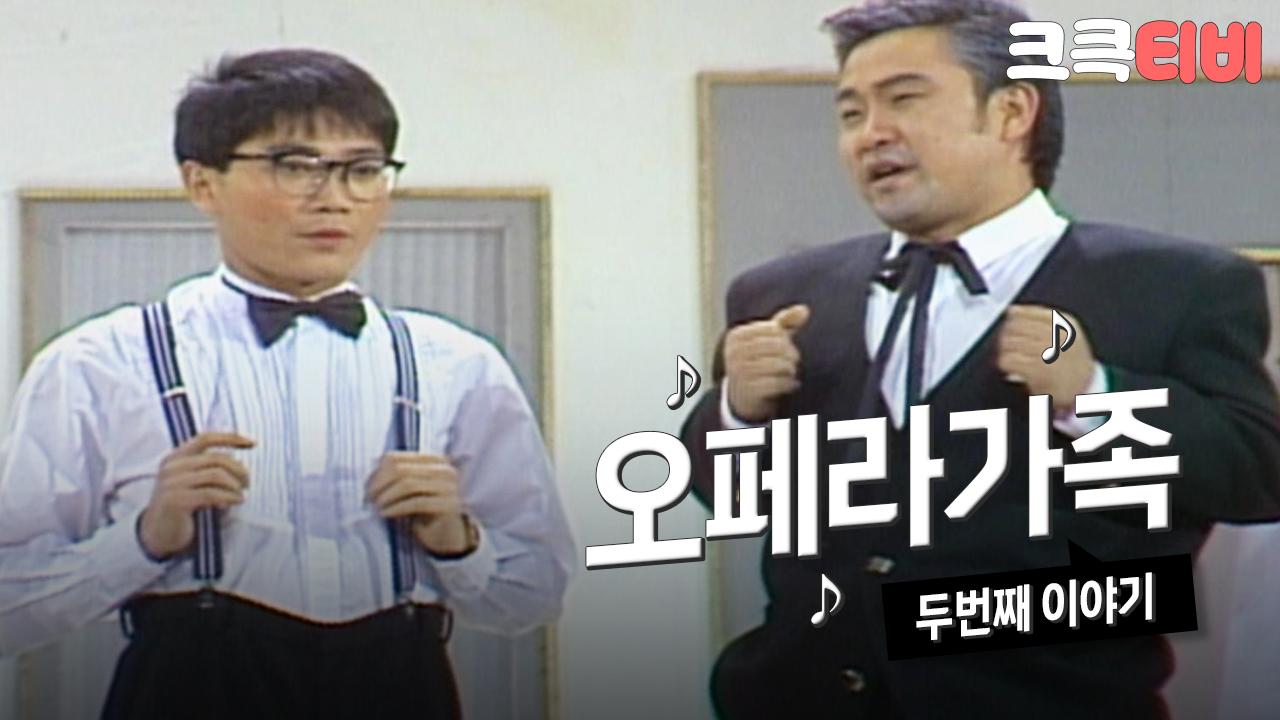 [크큭티비] 쇼비디오자키 오페라가족 : 2회 우리 가족이 가족노래자랑에 나가게 되었어요! | KBS 881113 방송 | ZUM TV