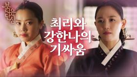 폐서인이 될 위기에 처한 위기의 최리와 강한나의 숨 막히는 기싸움..! | KBS 220530 방송