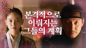 ＂숙의 박씨를 중전으로 추대 할 것이오＂본격적으로 이뤄지는 그들의 계획 | KBS 220531 방송