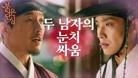 잠행중인 이준에게 찾아온 장혁! 두 남자의 눈치싸움 | KBS 220531 방송