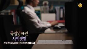 [예고] 한국식 조직문화 이면의 보이지 않는 폭력과 불합리함을 다룬 이시대 감독의 ＜사회생활＞ | KBS 방송