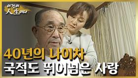 독립투사 아버지를 등지고 선택한 일본인 남편, 40년 나이차에도 불구하고 그들은 부부다 [이것이 인생이다 97화]ㅣKBS 030318 방송