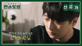 [선공개] 눈물이 또르륵😢토끼 씨에게 전하는 찬원의 진심💌 | KBS 방송