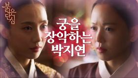 본격적으로 궁을 장악하기 시작하는 박지연 과연 그 끝은? | KBS 220606 방송