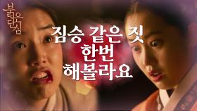 위기의 윤서아, 최리의 요구에 얼굴을 향해 침을 뱉는데...! | KBS 220607 방송