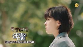 [예고] 또 다른 나를 마주하게 되는 10개월의 시간 - 남궁선 감독 ＜십개월의 미래＞ | KBS 방송