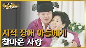 지적 장애 아들에게 찾아온 사랑, 어둡기만 한 미래를 변화시킨 지극한 모성 [이것이 인생이다 100화]ㅣKBS 030408 방송