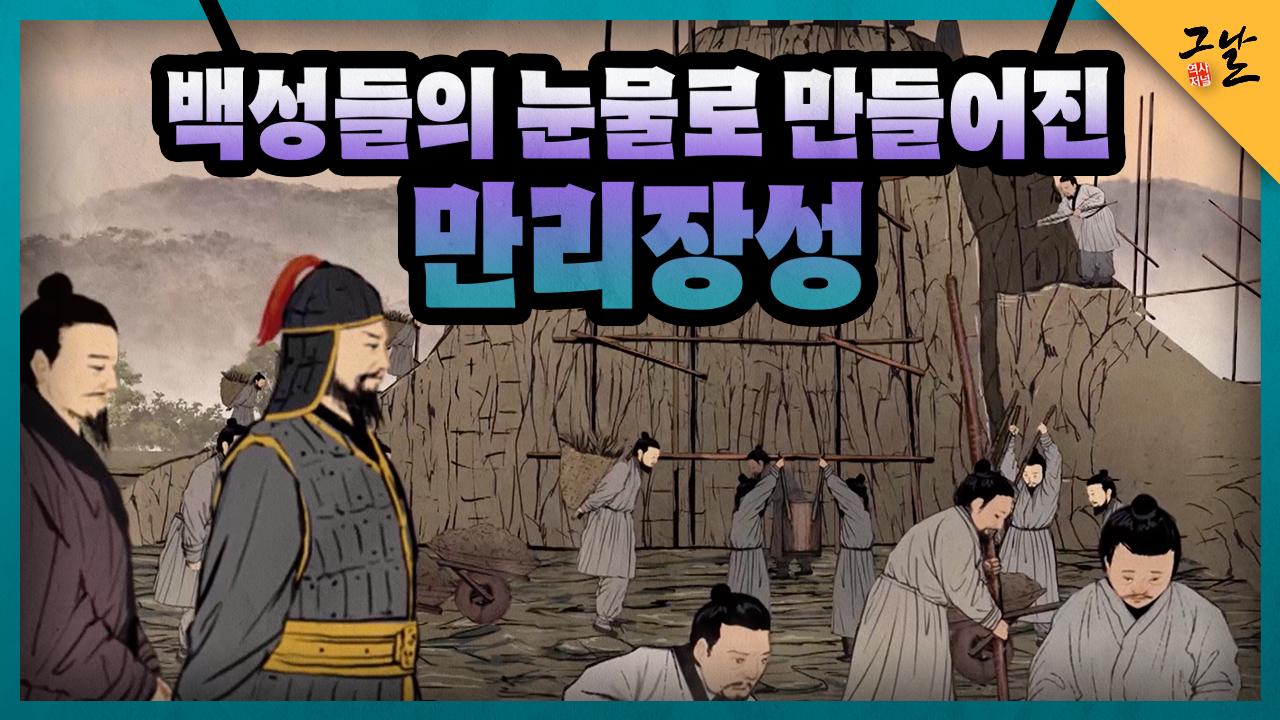 백성들의 눈물로 만들어진 만리장성 | KBS 220612 방송 | ZUM TV