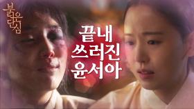 결국 구출에 성공하지만 강한나의 품에 안겨 쓰러지고만 윤서아?! | KBS 220613 방송