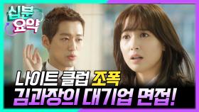 [십분요약] [김과장 EP.1] 남궁민~! 허술한 경력과 민망한 스펙으로 대기업에 이력서를 제출하는데! 과연 합격의 목걸이를? ⚠️ l KBS방송
