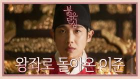 왕좌로 돌아온 이준, 왕의 위엄을 보여준다...! | KBS 220614 방송