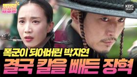 [＃주간급상승] 폭군이 되어버린 박지연과 사랑하는 이에게 결국 칼을 빼든 장혁 | KBS 방송