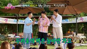 [미공개] 감성장인, 피식대학의 ’My Story’ 풀버전♪ | KBS 방송