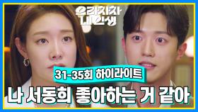 [31-35회 하이라이트] 나 좋아하는 거 같아... 서동희! | KBS 방송
