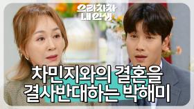 ＂절대 허락 못 해!＂차민지와의 결혼을 결사반대하는 박해미! | KBS 220616 방송