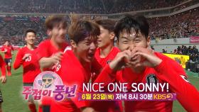 [21회 예고] 아시아인 최초 EPL 득점왕! 월드클래스 손흥민, NICE ONE SONNY! | KBS 방송