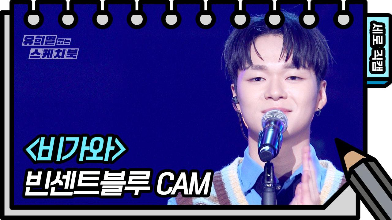 [세로 직캠] 빈센트블루 - 비가와 (Vincent Blue - FAN CAM) | KBS 방송 | ZUM TV