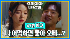 [47회 예고] 잘 자라 서동희~ 이왕이면 내 꿈 꾸고! | KBS 방송