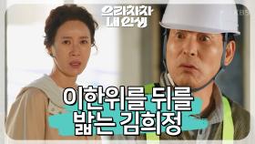 이한위를 뒤를 밟는 김희정...＂여보!＂ | KBS 220621 방송
