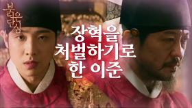 “박계원에게 그 죄를 물을 것이다” 장혁을 처벌하기로 한 이준..! | KBS 220621 방송