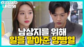 남상지를 위해서 일을 맡아서 하는 양병열＂빨리 가서 힘찬이랑 놀기나 해＂ | KBS 220622 방송