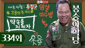 [크큭티비] 봉숭아학당 : 334회 암살개그 시초. | KBS 060326 방송