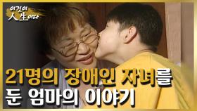 사랑으로 맺은 인연, 21명의 자녀를 둔 여인의 이야기 [이것이 인생이다 105화]ㅣKBS 030513 방송