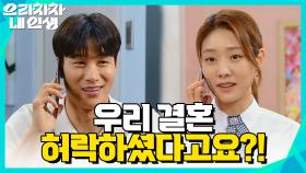 이시강의 전화를 듣고 놀라는 차민지＂우리 결혼 허락하셨다고요?!＂ | KBS 220624 방송
