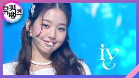 LOVE DIVE - IVE | KBS 220624 방송