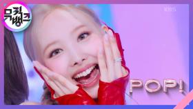 POP! - 나연 (NAYEON)(TWICE) | KBS 220624 방송