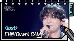 [세로 직캠] 다운 - lost (Dvwn - FAN CAM) | KBS 방송