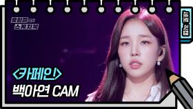 [세로 직캠] 백아연 - 카페인 (Baek A Yeon - FAN CAM) | KBS 방송