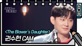 [세로 직캠] 권수현 - The Blowers Daughter (FAN CAM) | KBS 방송