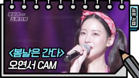 [세로 직캠] 오연서 - 봄날은 간다 (FAN CAM) | KBS 방송