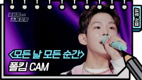 [세로 직캠] 폴킴 - 모든 날 모든 순간 (Paul Kim - FAN CAM) | KBS 방송