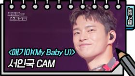 [세로 직캠] 서인국 - 애기야 (My Baby U) (FAN CAM) | KBS 방송