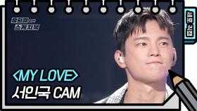[세로 직캠] 서인국 - MY LOVE (FAN CAM) | KBS 방송