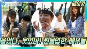 [메이킹] 찐몰입한 배우들! 눈물과 웃음이 멈추지 않는 촬영장! | KBS 방송