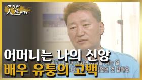 평생 자식을 위해 헌신하신 어머니와 배우 유퉁의 인생 이야기 [이것이 인생이다 107화]ㅣKBS 030527 방송